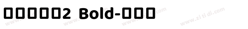 清松手寫體2  Bold字体转换